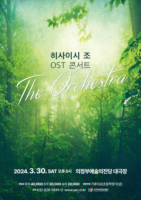 사진=히사이시조 OST 콘서트: 디 오케스트라 포스터 / 의정부 문화재단 제공