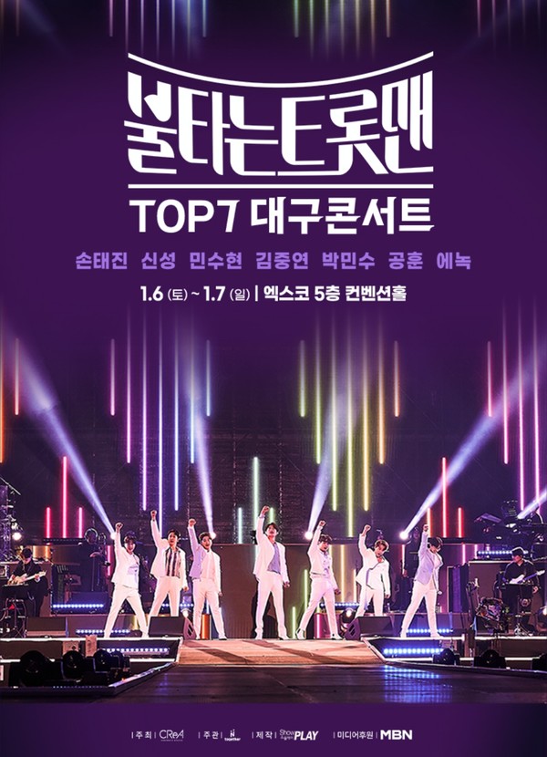 사진=불타는 트롯맨 TOP7 콘서트 - 대구 공식 포스터