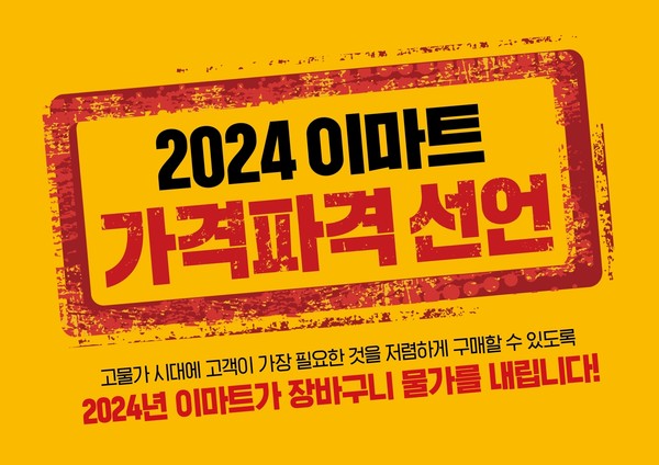 이마트 '2024 가격 파괴 선언' 포스터/사진=이마트