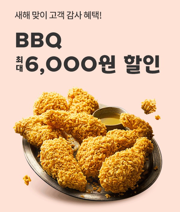 BBQ, 요기요서 6,000원 할인쿠폰 증정 "깜짝 새해 선물" / 사진 = 제너시스BBQ 그룹