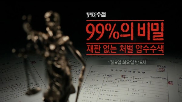 MBC PD수첩 '99%의 비밀, 재판없는 처벌 압수수색'은 1월 9일 화요일 밤 9시