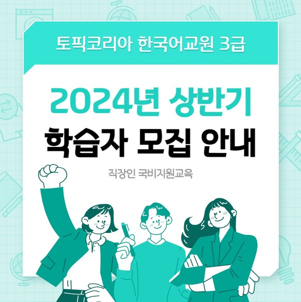 ‘한국어 일번지’ 토픽코리아, 한국어교원 3급 양성 과정 국비생 모집