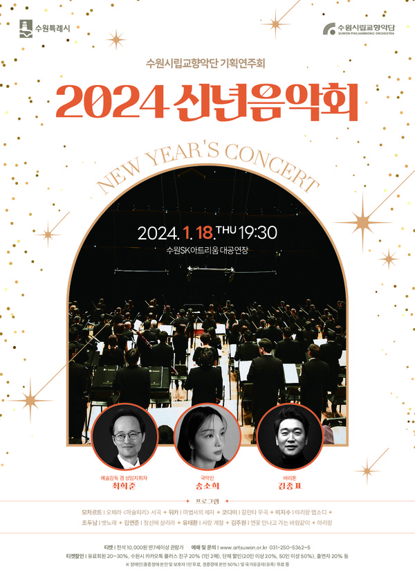 사진=  소리꾼 송소희X바리톤 김종표, 수원시향 2024 신년음악회에서 함께한다 / 수원시립교향악단 제공