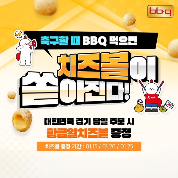 BBQ 황금알 치즈볼 무료 증정 이벤트 포스터/사진=BBQ