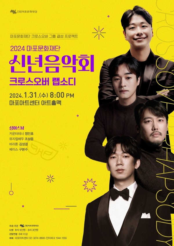 마포문화재단, 31일 신년음악회 '크로스오버 랩소디' 개최/ 마포문화재단 제공