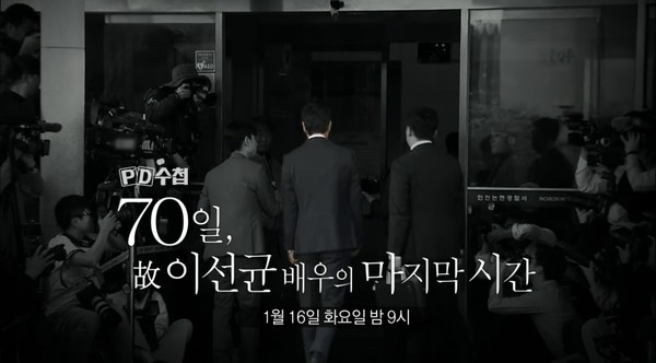 MBC PD수첩 '70일, 故 이선균 배우의 마지막 시간'은 1월 16일 화요일 밤 9시