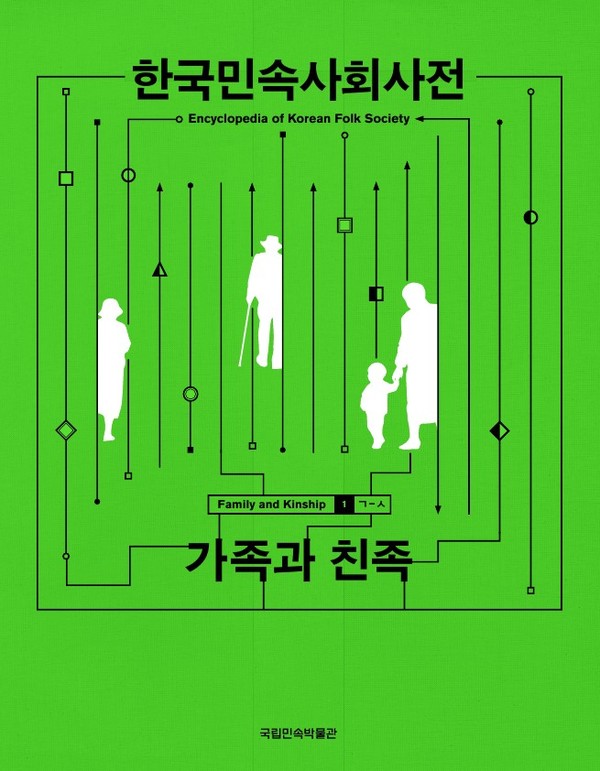 국립민속박물관, 헷갈리는 호칭 정리 도움주는 '한국민속사회사전 가족과 친족' 발간 / 사진제공=국립민속박물관