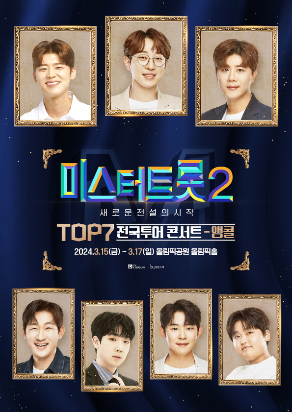 미스터트롯2, 서울서 TOP7 앵콜 콘서트 개최 확정… 티켓 오픈 예정일은? / 사진 = (주)밝은누리
