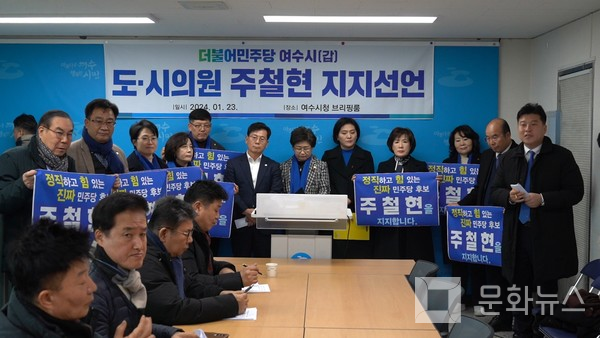 더불어민주당 여수갑 지역 시도의원들이 23일 여수시청 브리핑룸에서 기자회견을 열고 22대 총선 주철현 후보를 공식 지지한다고 밝혔다.