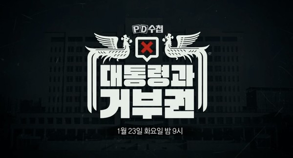 MBC PD수첩 '대통령 거부권'은 1월 23일 화요일 밤 9시