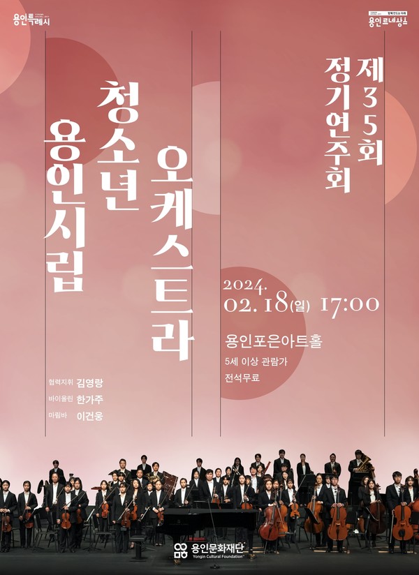 용인시립청소년오케스트라, 2024년 첫 정기연주회 개막 / 사진 = 용인문화재단 제공