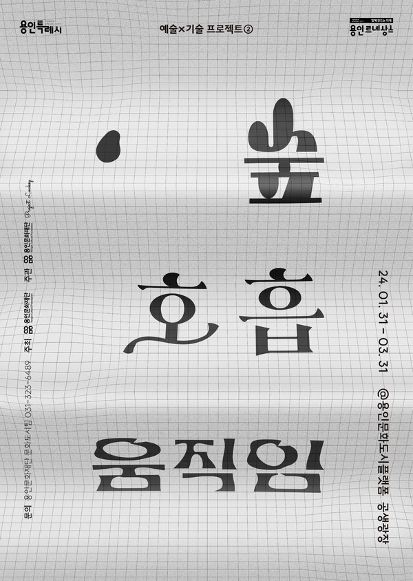 용인문화재단, 참여형 인터랙티브 미디어아트 전시 '숲, 호흡, 움직임' 개최 / 사진제공=용인문화재단