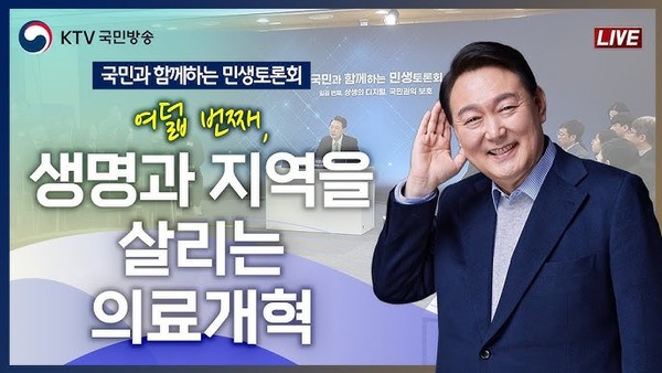 尹, 여덟 번째 '국민과 함께하는 민생토론회' 개최 / 사진 = KTV 국민방송 유튜브
