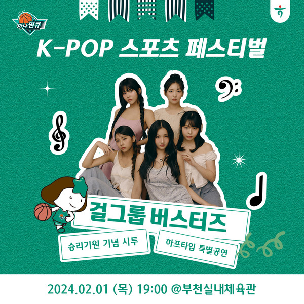 하나원큐 여자농구단, 2월 홈경기서 ‘K-POP 페스티벌’ 개최(사진 = 하나은행 제공)