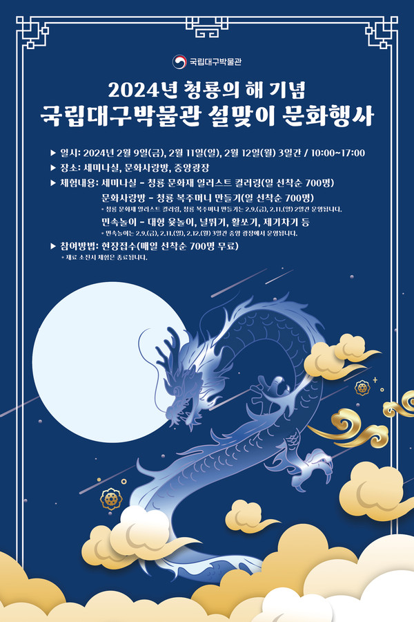 2024년 청룡의 해 기념 설맞이 문화행사 포스터