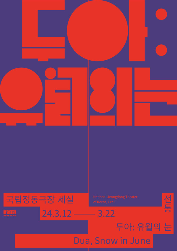 중국 대표 고전 재창작한 소리극 '두아: 유월의 눈' 국립정동극장 세실에서 공연 / 사진제공=국립정동극장