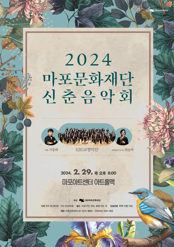 마포문화재단, 2024 신춘음악회 개최…KBS교향악단과 협연/마포문화재단 제공