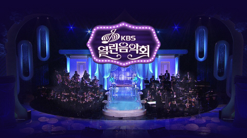 사진=KBS 1TV '열린음악회'