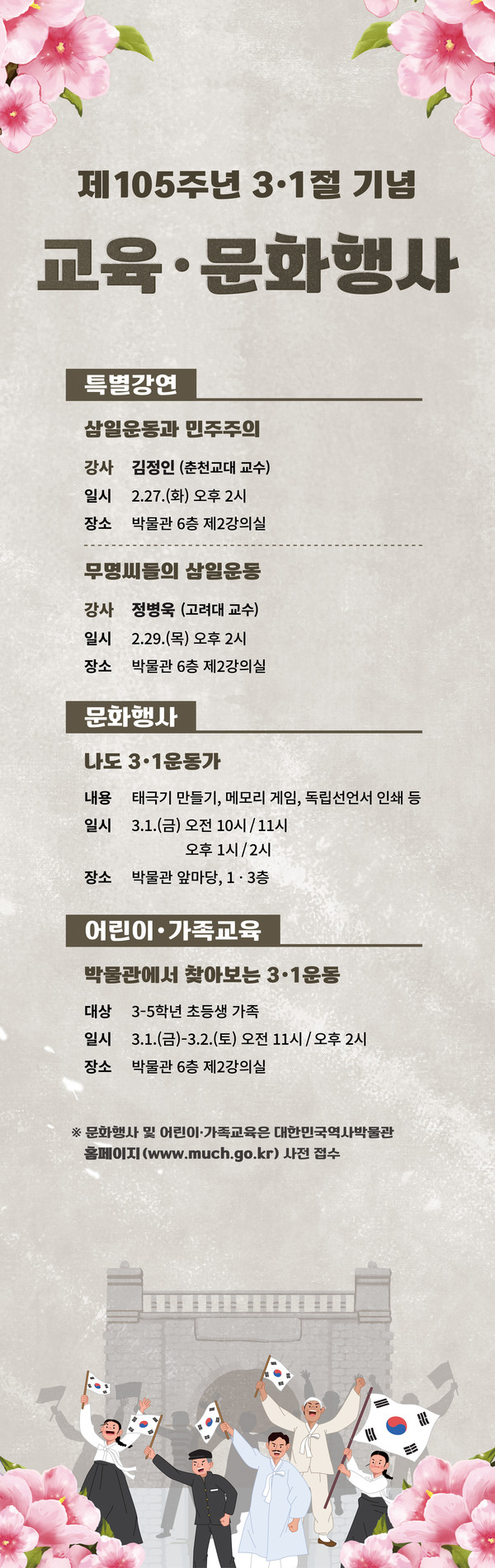 3‧1절 제105주년 기념 대한민국역사박물관 행사 포스터