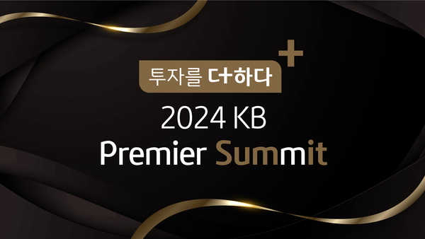KB증권, 프리미엄 자산관리 세미나 ‘2024 KB Premier Summit’ 진행(사진 = KB증권 제공)