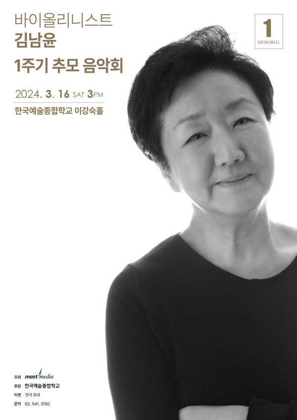 베토벤부터 브람스까지, 김남윤 교수 1주기 추모 음악회 개최