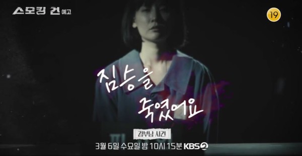 사진 = KBS2 '스모킹 건' 예고편 캡쳐 / 김부남 사건, 트라우마와 복수의 경계에서... '스모킹 건'서 전격 공개