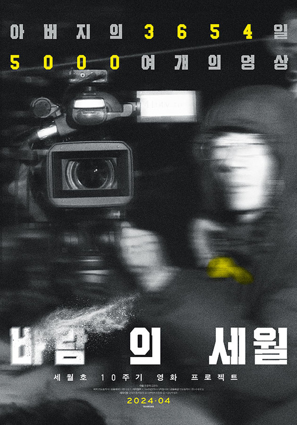 세월호 10주기 다큐멘터리, '바람의 세월' 4월 공개 / (사진 = 시네마 달, 연분홍프로덕션 제공)