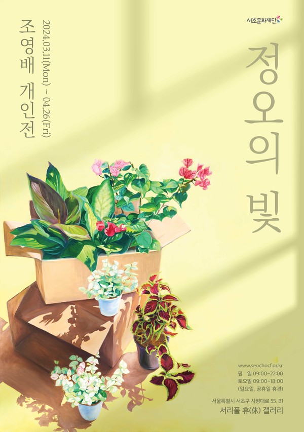사진 = 따뜻한 정오의 감성, 조영배 작가의 《정오의 빛》 개인전 개최 / 서초문화재단 제공