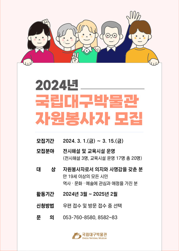 2024년 국립대구박물관 자원봉사자 모집 포스터