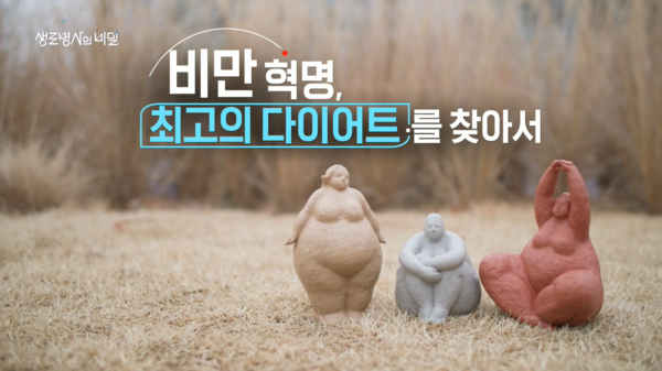 '생로병사의 비밀', 최고의 다이어트를 찾아서 / 사진 = KBS1TV 제공