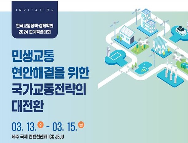 사진=한국교통정책경제학회 제공