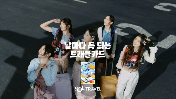 신한은행, '뉴진스'와 함께하는 'SOL트래블 체크카드' 광고 공개 / 사진 = 신한은행 제공