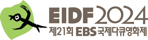 새로운 창의성의 무대... EIDF2024, 단편 다큐멘터리 공모 시작