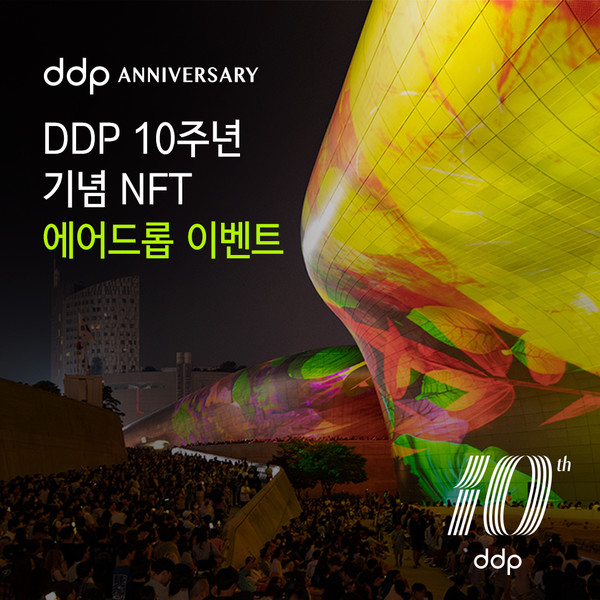 DDP, 개관 10주년 기념 색다른 행사의 향연...방문객 마음을 사로잡을 준비 완료