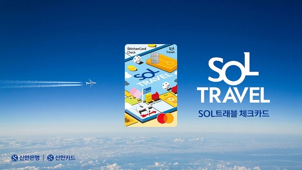 신한카드, 'SOL트래블 체크' 출시 한 달 만에 30만장 돌파 / 사진 = 신한카드 제공