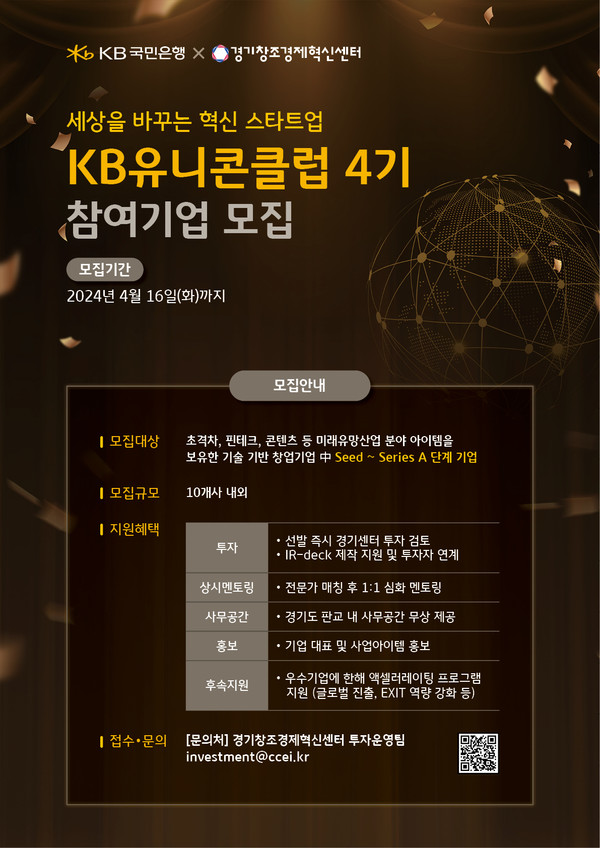 KB 국민은행 'KB 유니콘 클럽' 모집... 10개 스타트업 발굴해 육성 /사진=KB국민은행 제공