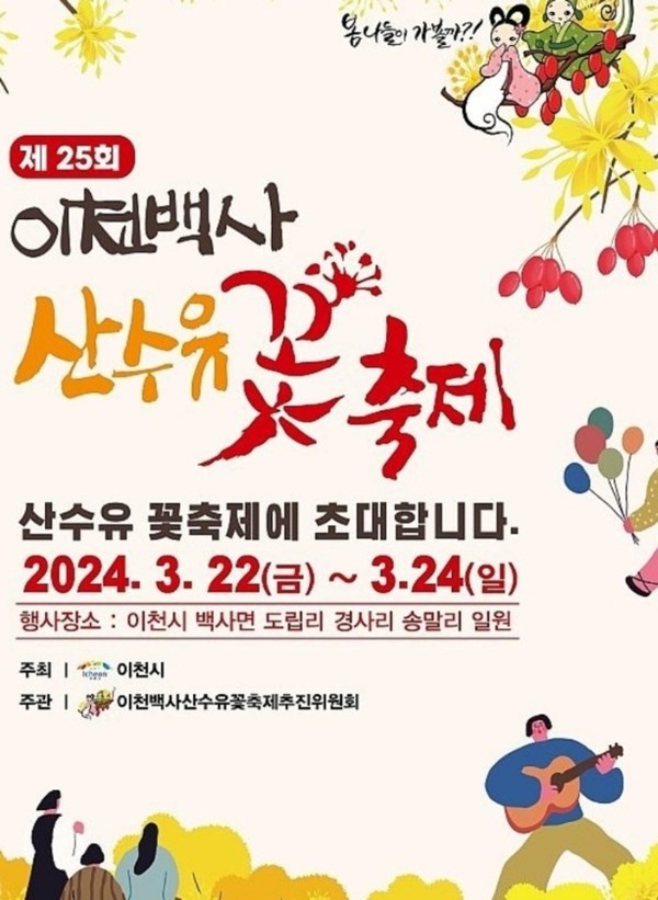 사진= '산수유꽃축제' 포스터