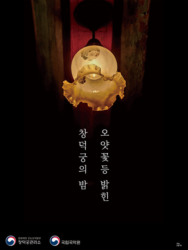 창덕궁 내부관람부터 국악 공연까지, '창덕궁의 밤' 개최(사진=국립국악원)