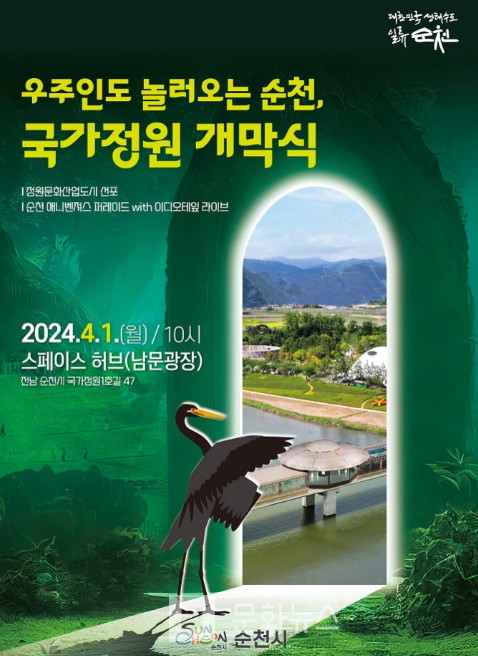 순천만국가정원 4월 1일 개막 포스터