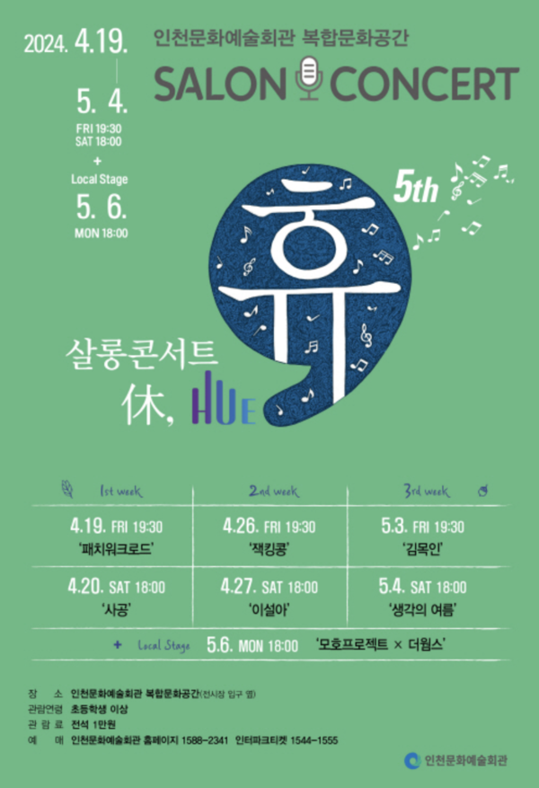사진 = 2024 살롱콘서트 ‘휴(休 , HUE)' 포스터 / 인천문화예술회관 제공.