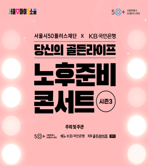 KB국민은행, 17일 '당신의 골든라이프, 노후준비 콘서트 시즌3' 첫 행사 개최