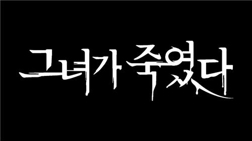 '나는 신이다' 제작진 신작, '그녀가 죽였다' 내달 공개...고유정→이은해 조명