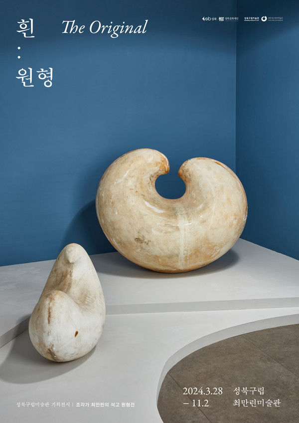 최만린의 조각 세계로의 초대...《흰: 원형》展, 성북구립미술관에서 개최