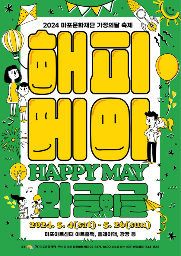 마포아트센터 5월 가정의 달 축제 '해피메이 와글와글'(사진=마포문화재단)