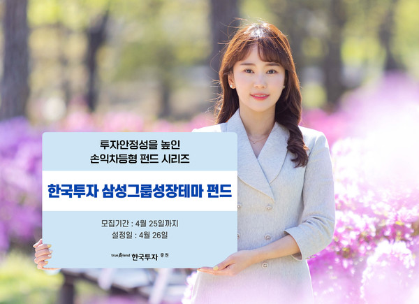 한국투자증권, '한국투자삼성그룹성장테마 펀드' 8일 판매 시작