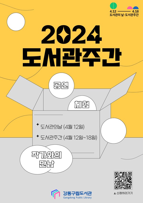 사진 = '2024 도서관 주간' 포스터 / 강동구립도서관 제공.