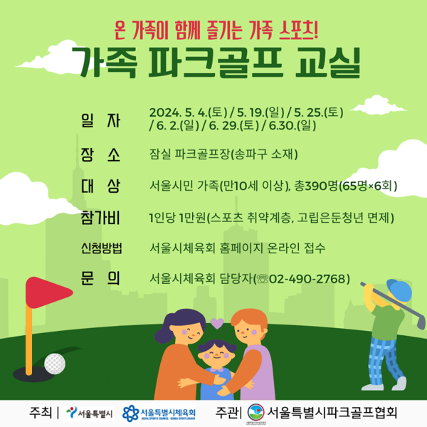 가족과 함께하는 '2024 파크골프 교실' 개최, 신청 방법은?