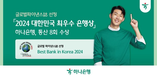 하나은행, 글로벌파이낸스로부터 '2024 대한민국 최우수 은행상' 수상/ 사진 = 하나은행 제공