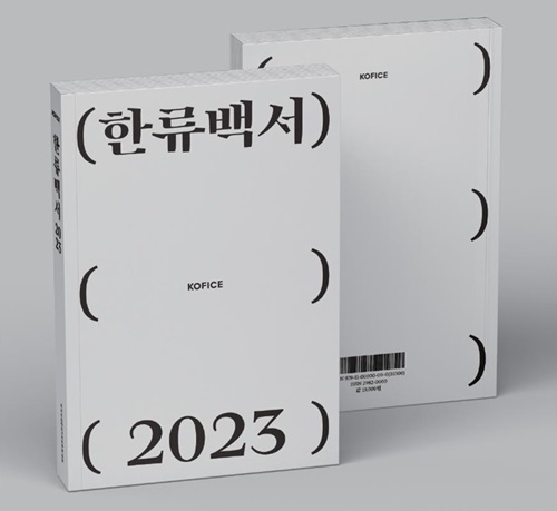 2023 한류백서