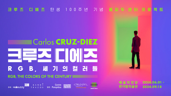 크루즈 디에즈 탄생 100주년 기념 ‘크루즈 디에즈 – RGB, 세기의 컬러들’ 전시 포스터 / 예술의전당 제공.